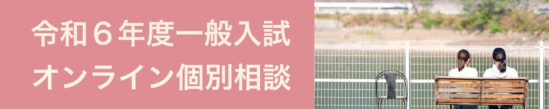 オンライン個別相談2023