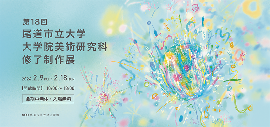 2024修了制作展 第20回卒業制作展・第18回修了制作展