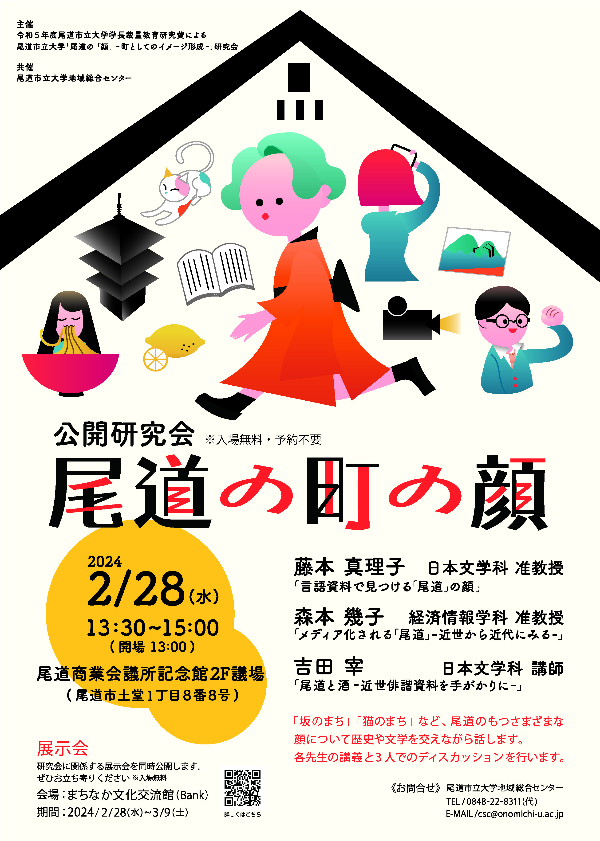 おのみちのまちのかお