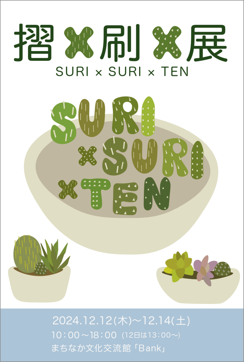 『摺×刷×展』suri-suri-ten_20241212