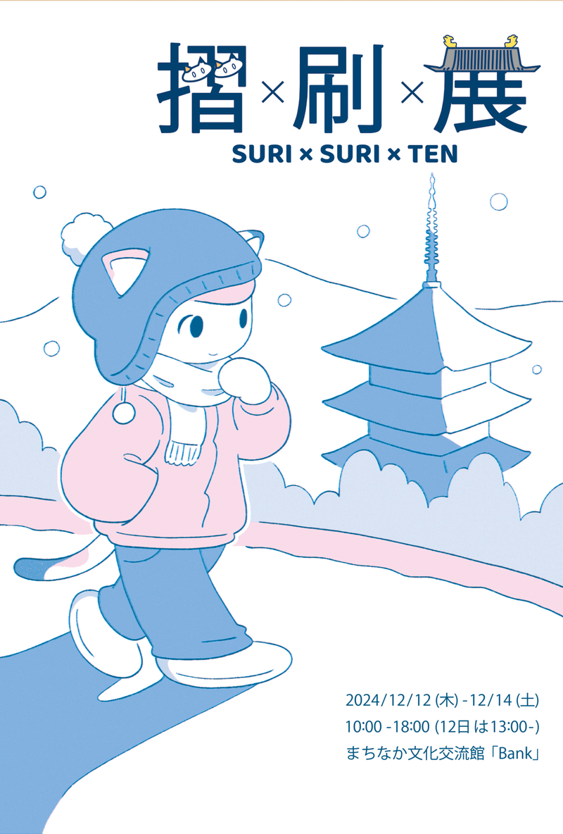 『摺×刷×展』suri-suri-ten_20241217