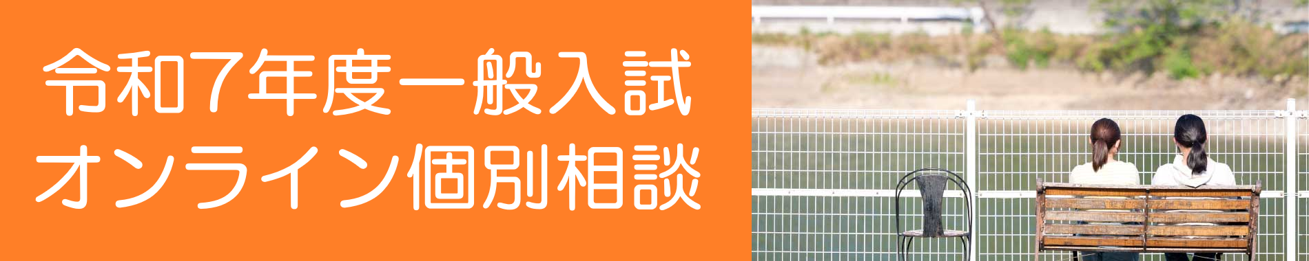 オンライン相談2024