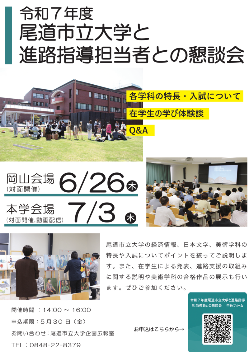2025進路指導担当者との懇談会チラシ