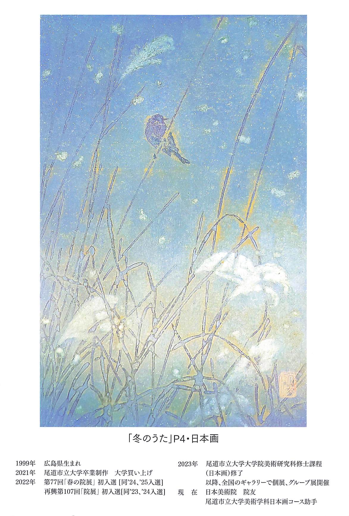 展覧会情報/日本画】村松航汰 日本画展 時の歌声 | 尾道市立大学