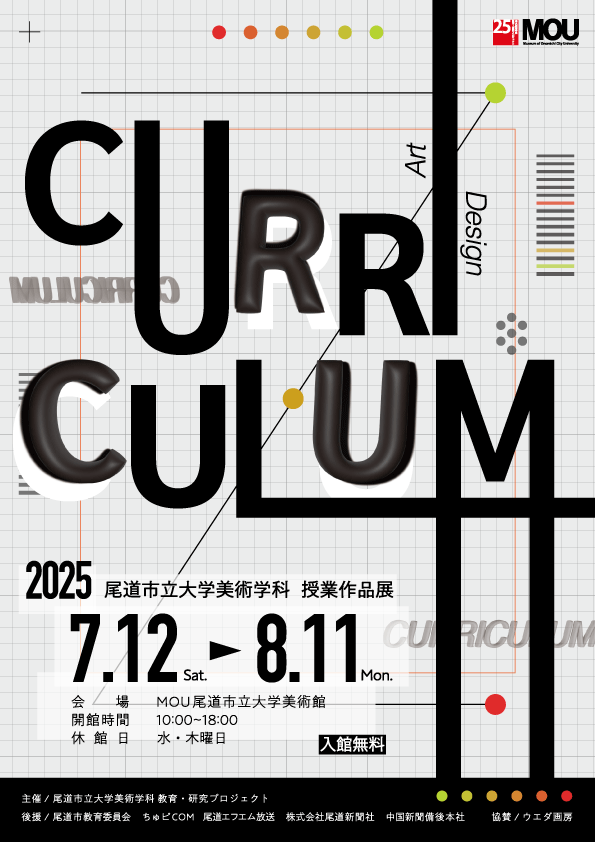 2025カリキュラム展