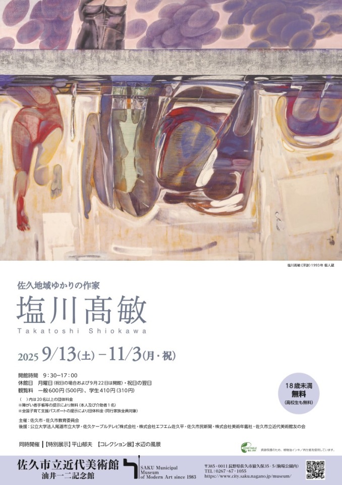 展覧会情報／油画】塩川高敏（本学名誉教授）の企画展「佐久地域
