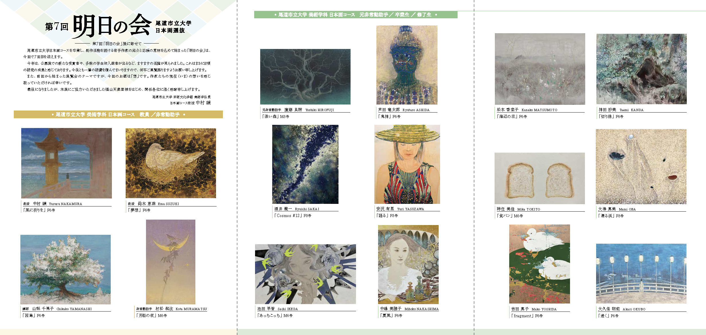 展覧会情報】第7回 明日の会（美術学科日本画教員・卒業生・修了生