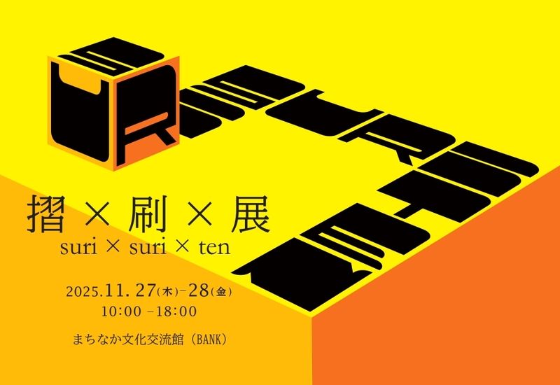 2025年度摺×刷×展