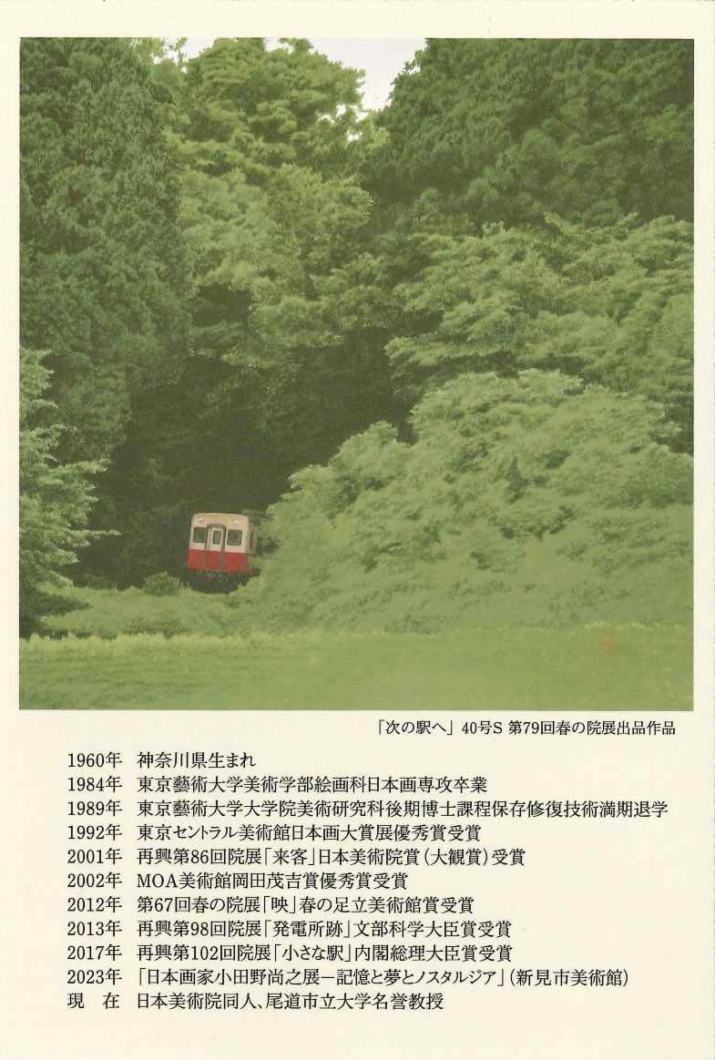 展覧会情報】小田野尚之 日本画展 ー記憶の中のノスタルジアー | 尾道