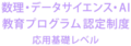 数理ロゴ_応用基礎レベル4 数理ロゴ_応用基礎レベル4