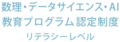 数理ロゴ_リテラシーレベル4 数理ロゴ_リテラシーレベル4