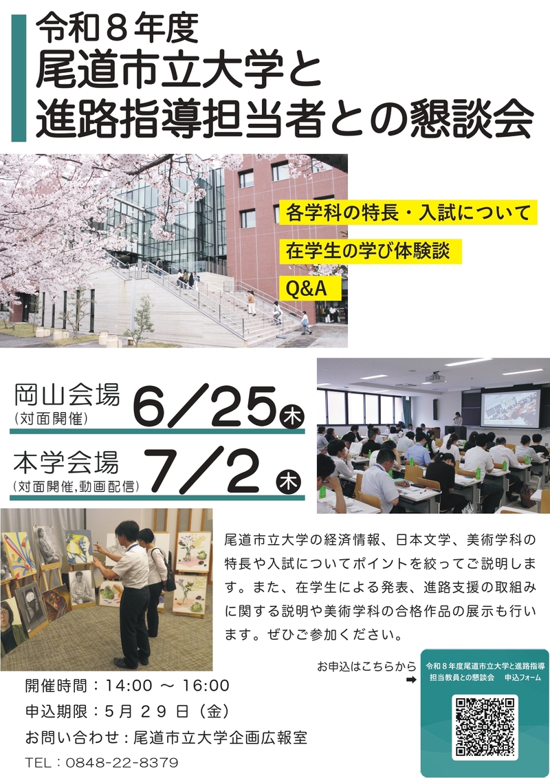 2025進路指導担当者との懇談会チラシ