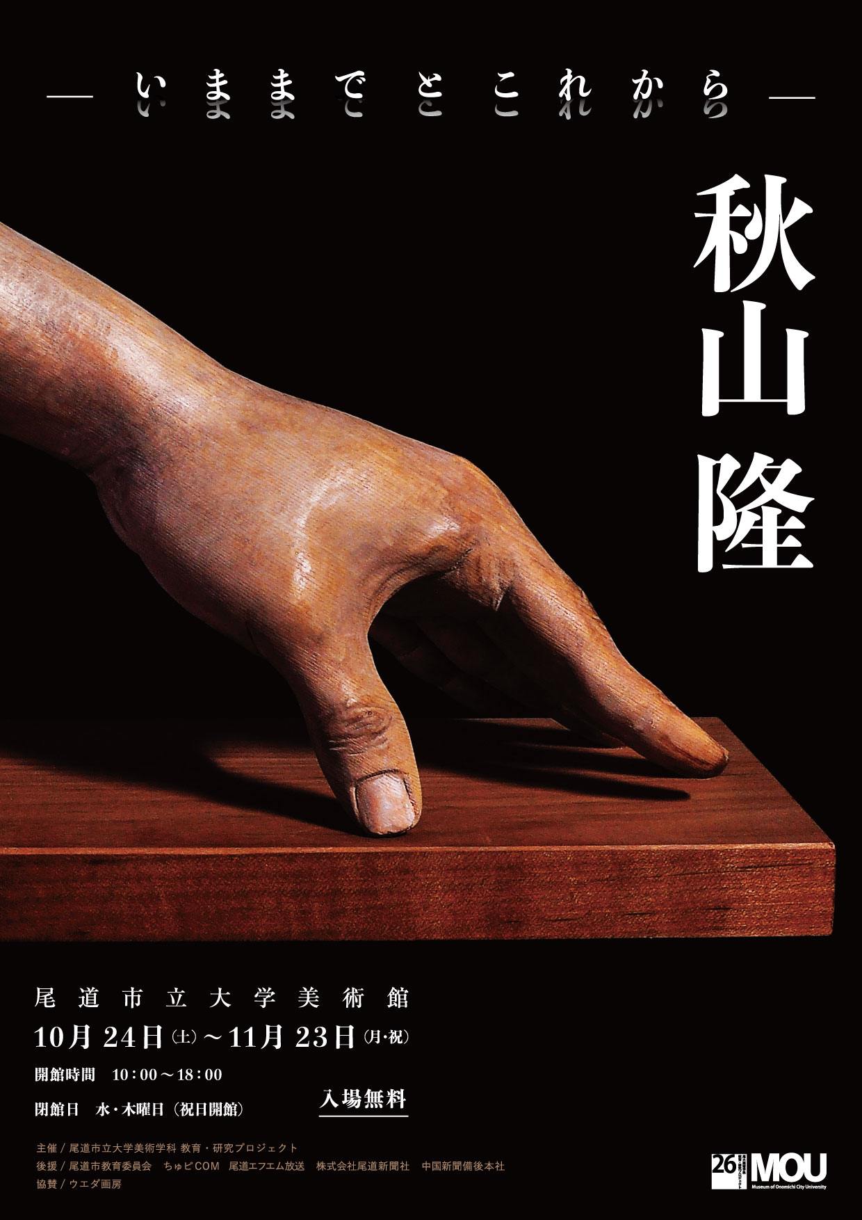 秋山隆個展_表 秋山隆個展